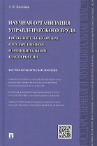 Научная организация управленческого труда в исполнительных органах государственной и муниципальной власти России: научно-практическое пособие