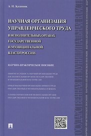 Научная организация управленческого труда в исполнительных органах государственной и муниципальной власти России: научно-практическое пособие