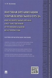 Научная организация управленческого труда в исполнительных органах государственной и муниципальной власти России: научно-практическое пособие
