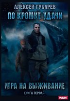 По кромке удачи. Кн. 1: Игра на выживание