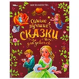 Мир волшебства. Самые лучшие сказки для девочек