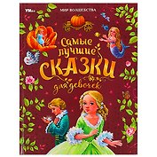 Мир волшебства. Самые лучшие сказки для девочек