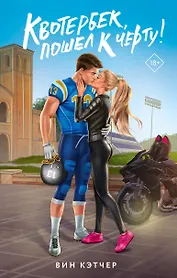 Квотербек, пошел к черту!