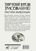 Творческий курс по рисованию. Рисуем животных! - 1