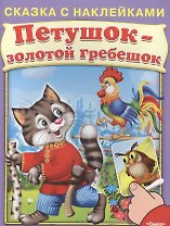 Сказка с наклейками. Петушок золотой гребешок