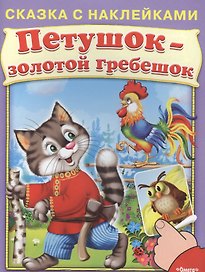 Сказка с наклейками. Петушок золотой гребешок