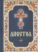Апостол. Русский шрифт