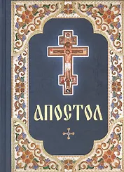 Апостол. Русский шрифт