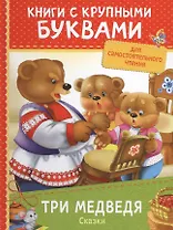 Три медведя. Сказки