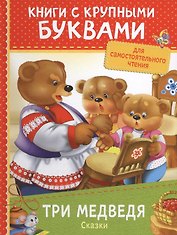 Три медведя. Сказки