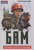 БАМ. Летопись дороги в будущее - 0