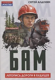 БАМ. Летопись дороги в будущее