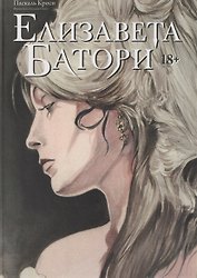 Елизавета Батори. Графический роман