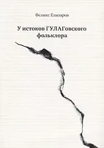 У истоков ГУЛАГовского фольклора