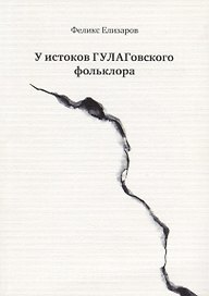 У истоков ГУЛАГовского фольклора