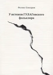 У истоков ГУЛАГовского фольклора