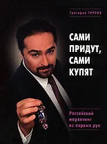 Э.Сами придут сами купят. Российский маркетинг из первых рук