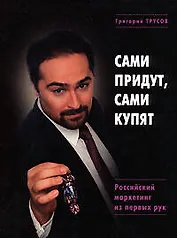 Э.Сами придут сами купят. Российский маркетинг из первых рук