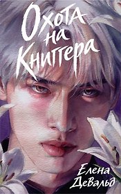 Охота на книггера