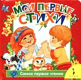 Мои первые стихи