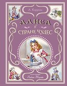 Алиса в Стране чудес (ил. Л. Марайи) - 0
