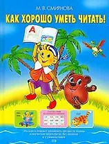 Как хорошо уметь читать!: Учебное пособие