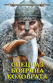 Спецназ боярина Коловрата