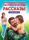 Патриотические рассказы для школьников - 0