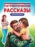 Патриотические рассказы для школьников - 0