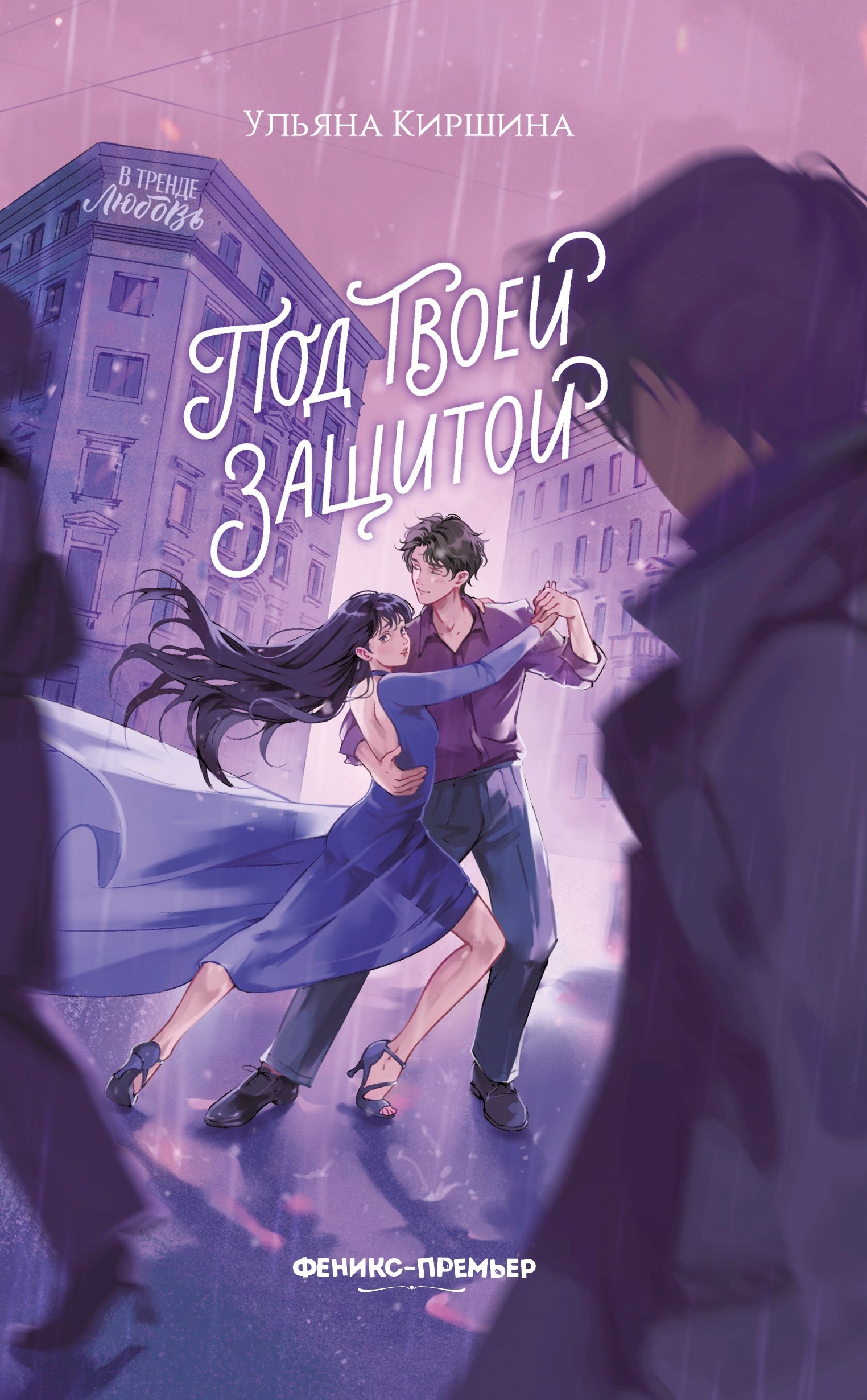 

Под твоей защитой