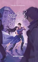 Под твоей защитой
