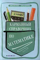 Карманный справочник по математике / 2-е изд.