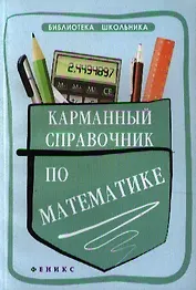 Карманный справочник по математике / 2-е изд.