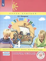 Математика. 4 класс. Рабочая тетрадь. Непрерывный курс математики Учусь учиться. Часть 2