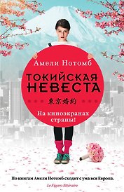 Токийская невеста