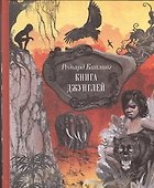 Книга джунглей. Сказки и легенды - 0