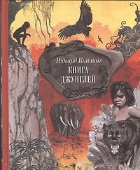Книга джунглей. Сказки и легенды