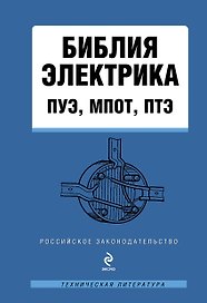 Библия электрика: ПУЭ, МПОТ, ПТЭ
