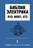 Библия электрика: ПУЭ, МПОТ, ПТЭ - 0