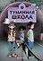 Туманная школа. Ноги убежали! Книга 2 - 0