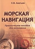 Морская навигация. Практическое пособие для яхтсменов. - 0