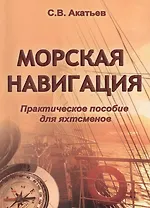 Морская навигация. Практическое пособие для яхтсменов.