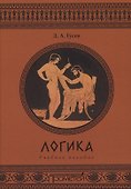 Логика. Учебное пособие - 0