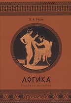 Логика. Учебное пособие