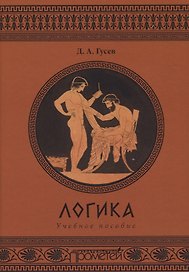 Логика. Учебное пособие