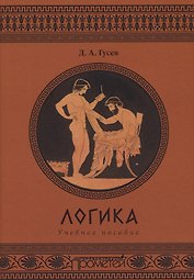 Логика. Учебное пособие