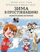 Зима в Простоквашино. Новогодние истории - 0