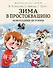 Зима в Простоквашино. Новогодние истории - 0