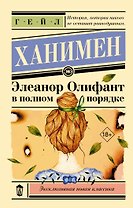 Элеанор Олифант в полном порядке