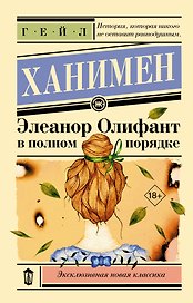 Элеанор Олифант в полном порядке